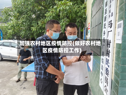 加强农村地区疫情防控(做好农村地区疫情防控工作)-第1张图片