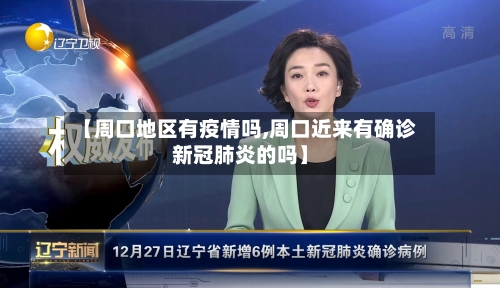 【周口地区有疫情吗,周口近来有确诊新冠肺炎的吗】-第1张图片