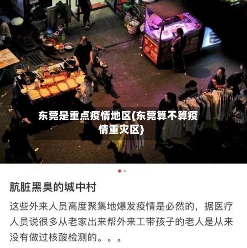 东莞是重点疫情地区(东莞算不算疫情重灾区)-第1张图片