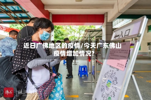 近日广佛地区的疫情/今天广东佛山疫情增加情况?-第2张图片