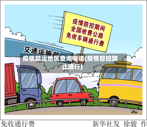 疫情禁运地区查询电话(疫情管控禁止通行)-第2张图片
