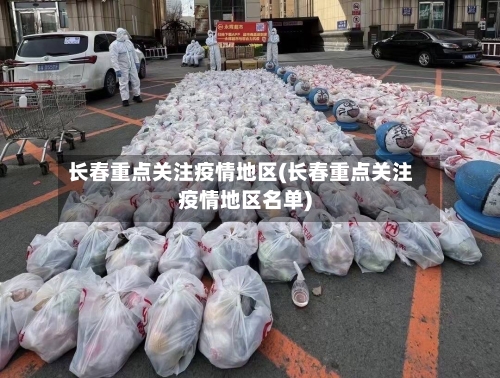 长春重点关注疫情地区(长春重点关注疫情地区名单)-第1张图片