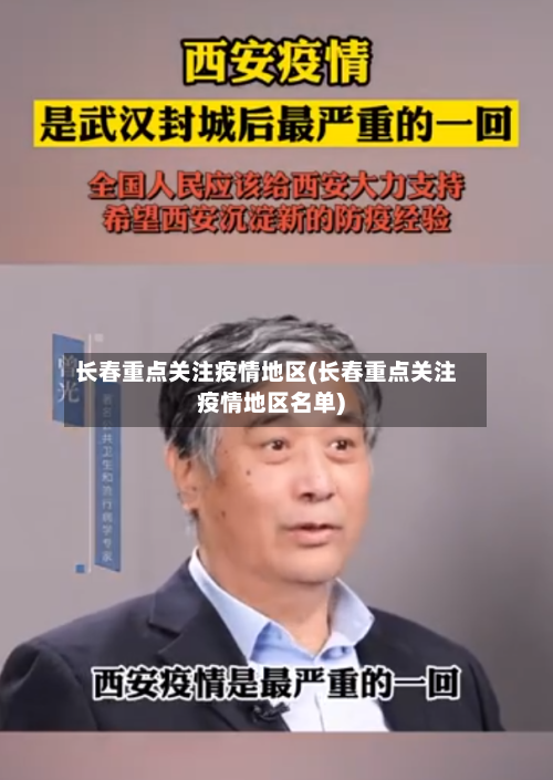 长春重点关注疫情地区(长春重点关注疫情地区名单)-第3张图片