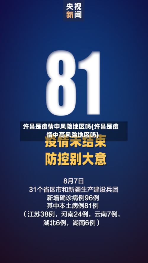 许昌是疫情中风险地区吗(许昌是疫情中高风险地区吗)-第1张图片