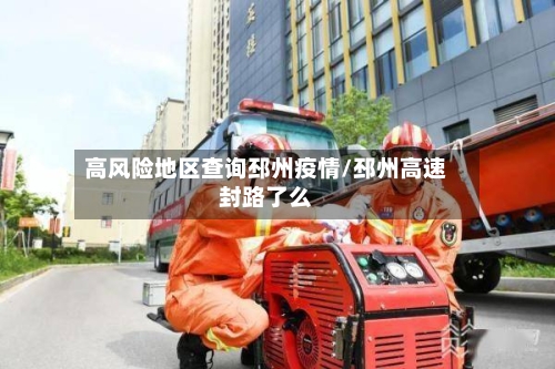 高风险地区查询邳州疫情/邳州高速封路了么-第1张图片