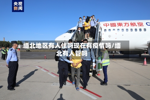 缅北地区有人住吗现在有疫情吗/缅北有人管吗-第1张图片