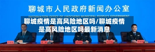 聊城疫情是高风险地区吗/聊城疫情是高风险地区吗最新消息-第1张图片