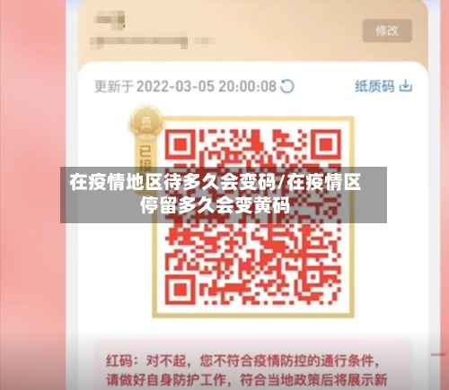 在疫情地区待多久会变码/在疫情区停留多久会变黄码-第2张图片