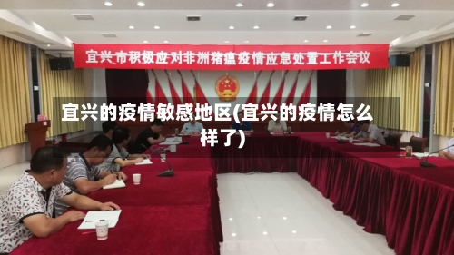 宜兴的疫情敏感地区(宜兴的疫情怎么样了)-第2张图片