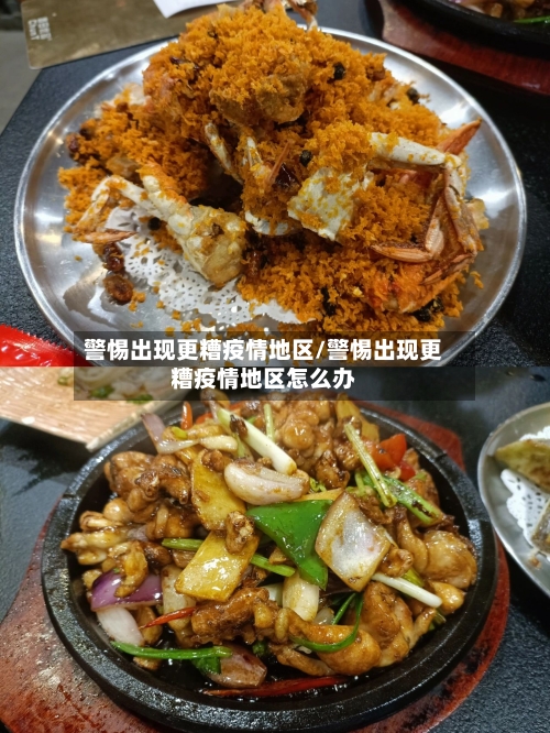 警惕出现更糟疫情地区/警惕出现更糟疫情地区怎么办-第1张图片