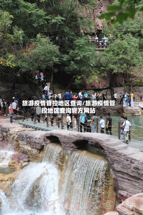 旅游疫情管控地区查询/旅游疫情管控地区查询官方网站-第1张图片