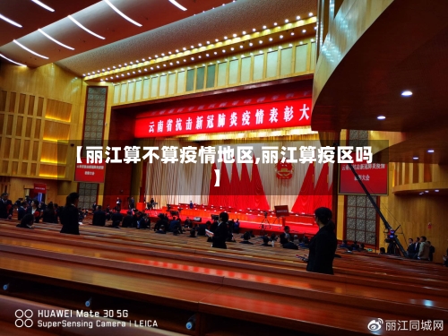 【丽江算不算疫情地区,丽江算疫区吗】-第1张图片