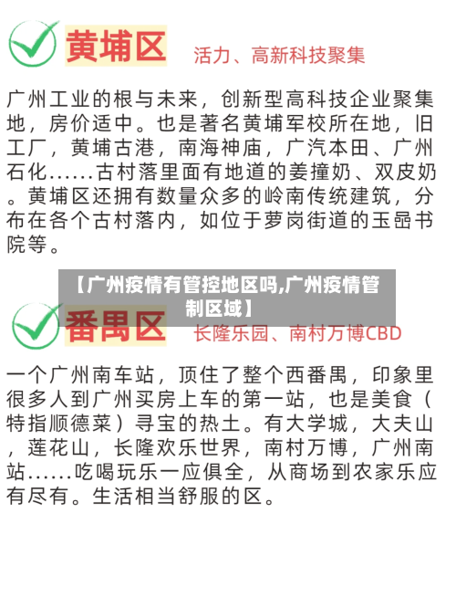 【广州疫情有管控地区吗,广州疫情管制区域】-第1张图片
