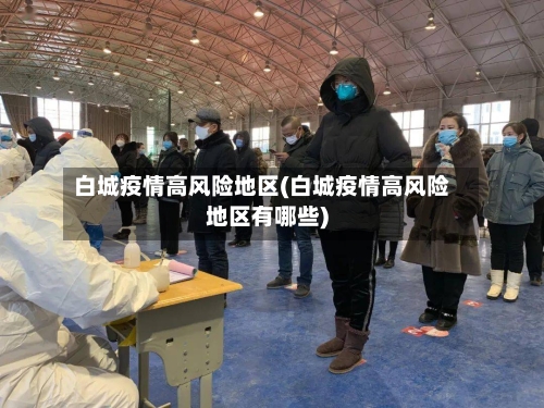 白城疫情高风险地区(白城疫情高风险地区有哪些)-第1张图片