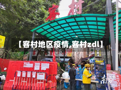 【客村地区疫情,客村zdl】-第1张图片