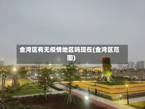 金湾区有无疫情地区吗现在(金湾区范围)-第1张图片