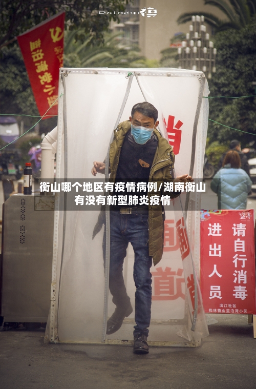 衡山哪个地区有疫情病例/湖南衡山有没有新型肺炎疫情-第2张图片