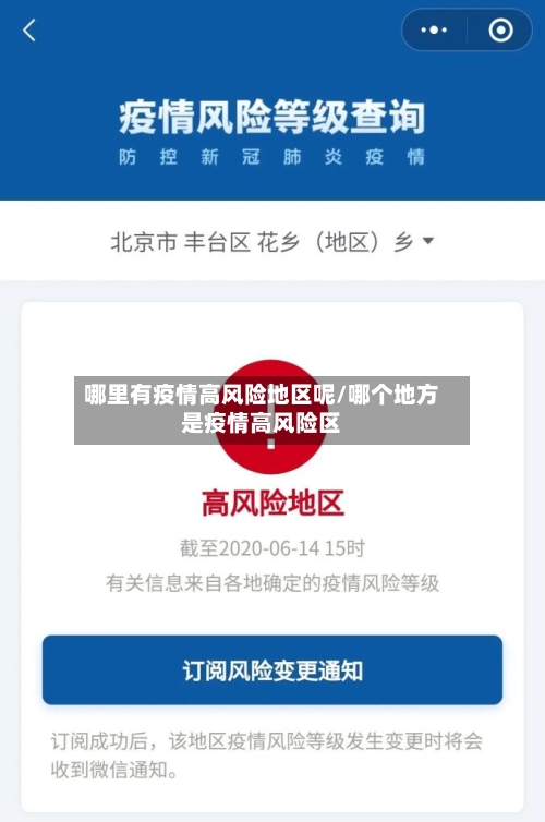 哪里有疫情高风险地区呢/哪个地方是疫情高风险区-第1张图片