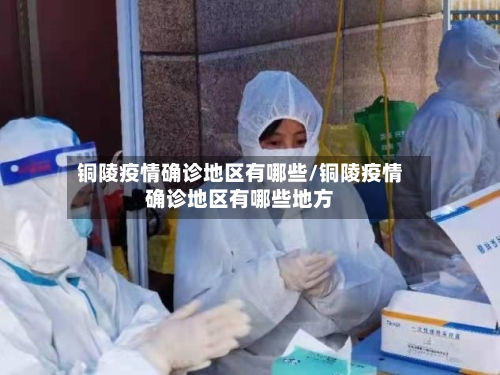 铜陵疫情确诊地区有哪些/铜陵疫情确诊地区有哪些地方-第1张图片
