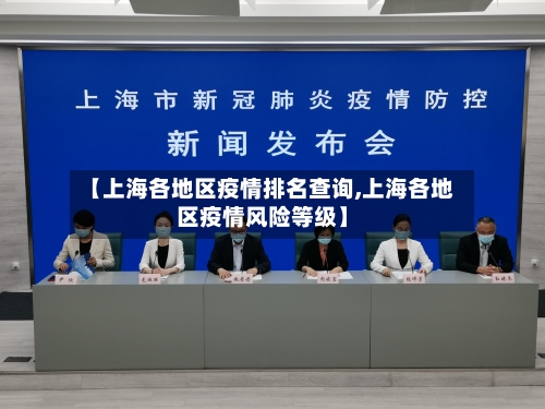 【上海各地区疫情排名查询,上海各地区疫情风险等级】-第2张图片