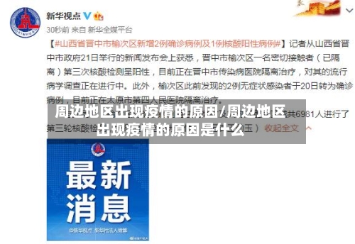 周边地区出现疫情的原因/周边地区出现疫情的原因是什么-第2张图片