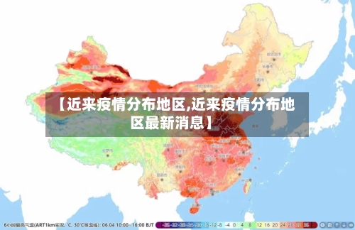【近来疫情分布地区,近来疫情分布地区最新消息】-第1张图片