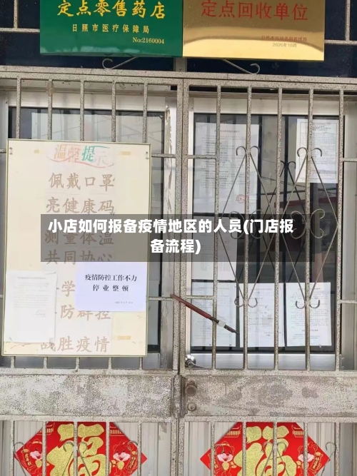 小店如何报备疫情地区的人员(门店报备流程)-第1张图片