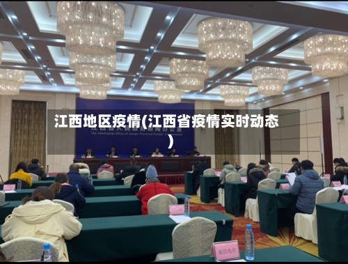 江西地区疫情(江西省疫情实时动态)-第3张图片