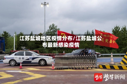 江苏盐城地区疫情分布/江苏盐城公布最新感染疫情-第1张图片