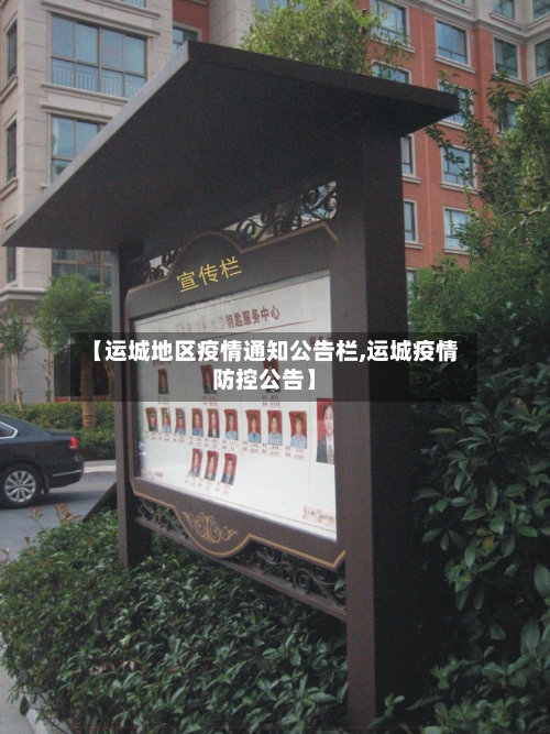 【运城地区疫情通知公告栏,运城疫情防控公告】-第1张图片