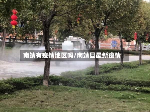 南靖有疫情地区吗/南靖县最新疫情-第1张图片