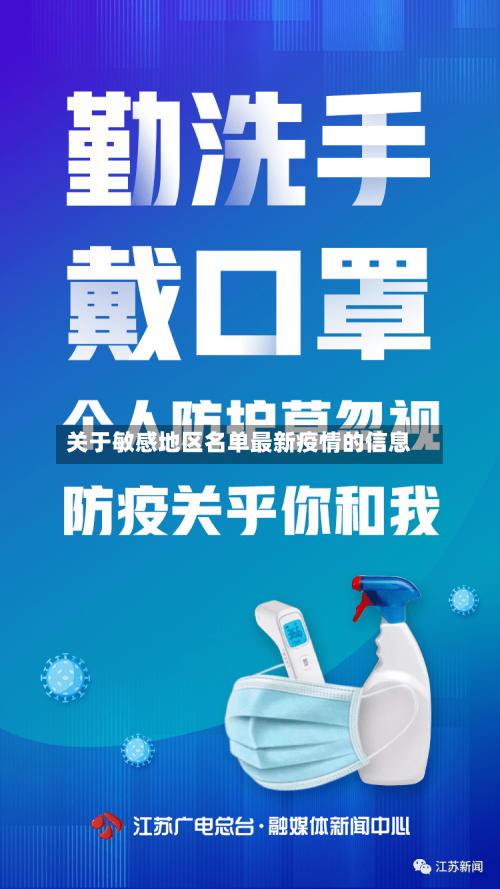 关于敏感地区名单最新疫情的信息-第2张图片