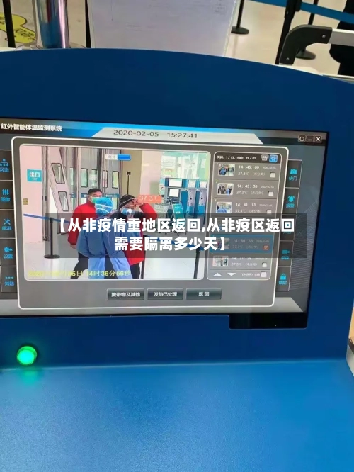 【从非疫情重地区返回,从非疫区返回需要隔离多少天】-第1张图片