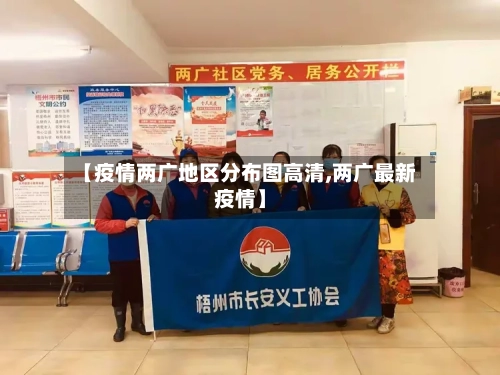 【疫情两广地区分布图高清,两广最新疫情】-第1张图片