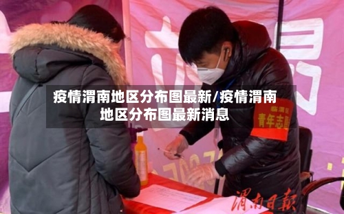 疫情渭南地区分布图最新/疫情渭南地区分布图最新消息-第1张图片