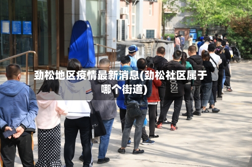 劲松地区疫情最新消息(劲松社区属于哪个街道)-第1张图片