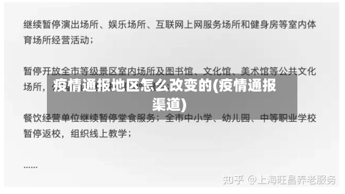 疫情通报地区怎么改变的(疫情通报渠道)-第2张图片