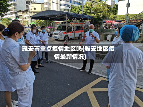 雅安市重点疫情地区吗(雅安地区疫情最新情况)-第1张图片