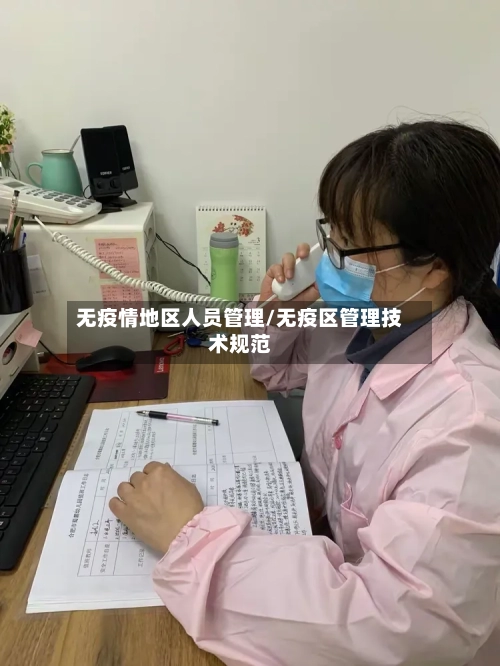无疫情地区人员管理/无疫区管理技术规范-第3张图片