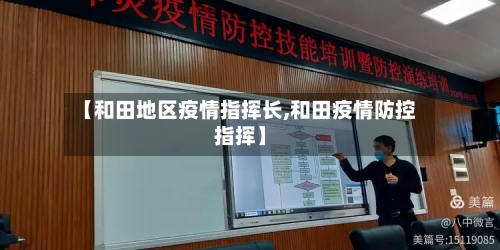 【和田地区疫情指挥长,和田疫情防控指挥】-第2张图片