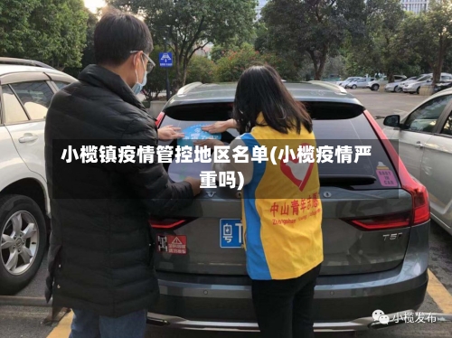 小榄镇疫情管控地区名单(小榄疫情严重吗)-第1张图片
