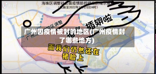 广州因疫情被封的地区(广州疫情封了哪些地方)-第2张图片