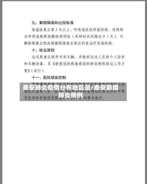 泰安肺炎疫情分布地区是/泰安新增肺炎病例-第1张图片