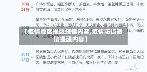 【疫情地区提醒短信内容,疫情防控短信提醒内容】-第1张图片
