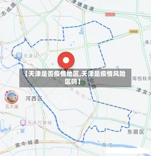 【天津是否疫情地区,天津是疫情风险区吗】-第1张图片