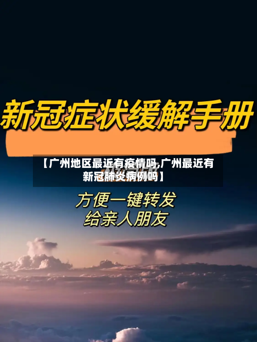 【广州地区最近有疫情吗,广州最近有新冠肺炎病例吗】-第3张图片