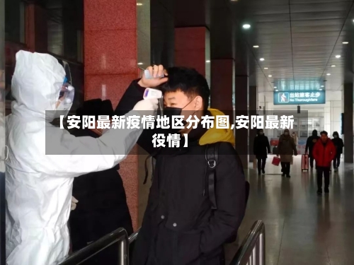 【安阳最新疫情地区分布图,安阳最新役情】-第1张图片