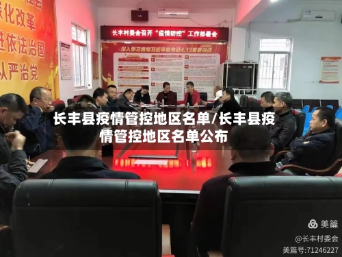 长丰县疫情管控地区名单/长丰县疫情管控地区名单公布