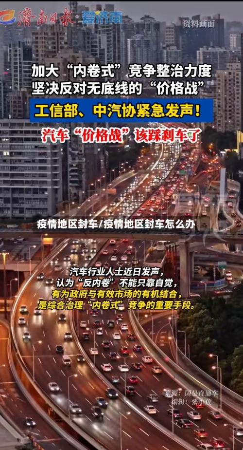 疫情地区封车/疫情地区封车怎么办-第3张图片