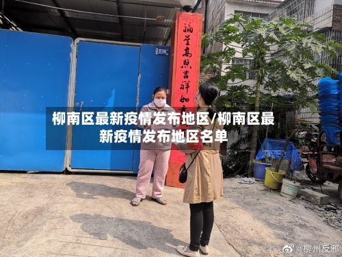 柳南区最新疫情发布地区/柳南区最新疫情发布地区名单-第1张图片